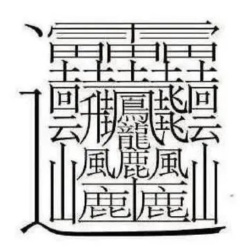 most complicated chinese character